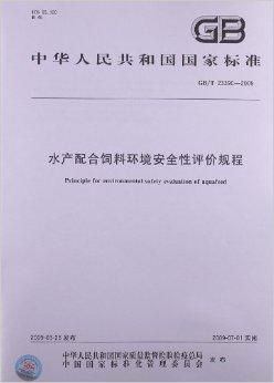 水产配合饲料环境安全性评价规程